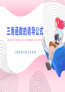 高中数学必修四--三角函数的诱导