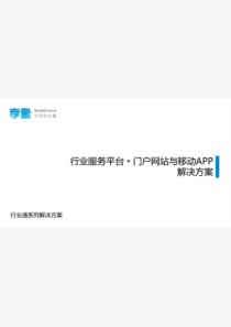 行业服务平台_门户网站与移动APP解决方案