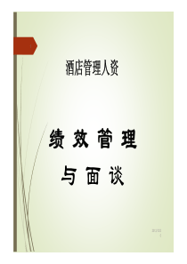 酒店管理人资绩效管理与面谈(叶予舜)