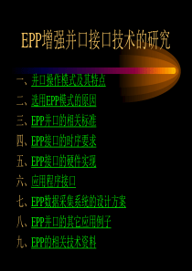EPP增强并口接口技术的研究