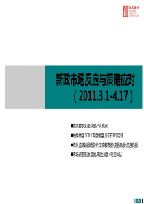 新政市场反应与策略应对_2011.4.17