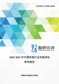 2019-2025年中国民宿行业市场评估研究报告