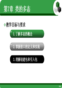 第7章 java 类的多态