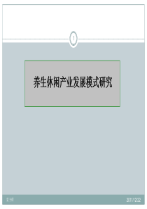 酒店管理会所 养生休闲(抗衰老)产业发展研究