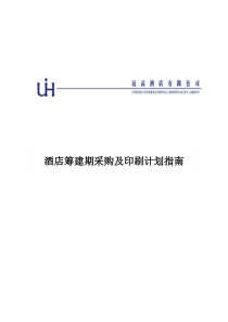 酒店筹建期采购及印刷计划指南