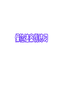 保险法案例练习