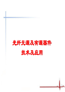 光无源器件分析