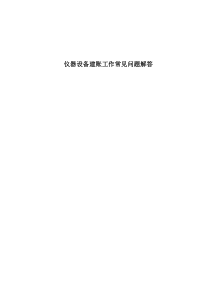 仪器设备建账工作常见问题解答