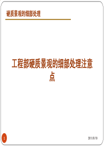 酒店管理会所 硬质景观的细部处理分析