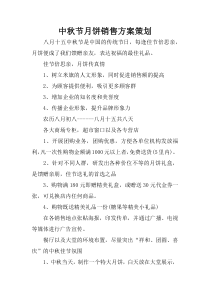 中秋节月饼销售方案策划