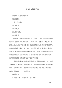 中秋节活动策划方案