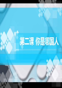 博雅汉语初级起步篇第二课