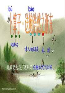 卜算子_送鲍浩然之浙东精品PPT课件