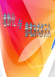 我国养老方式的多元化