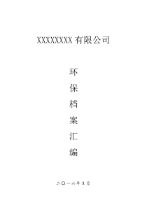 环保资料模板(环保部)