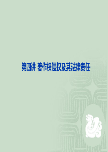 第四讲著作权侵权及其法律责任