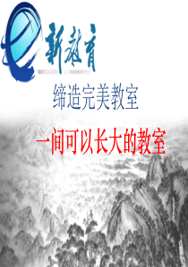 一间可以长大的教室