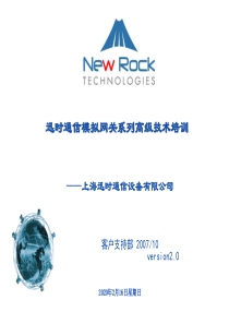 迅时模拟网关高级技术培训教材