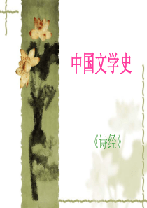 中国文学史――《诗经》