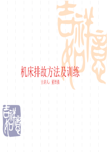 机床排故方法及训练