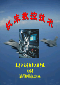 机床数控技术