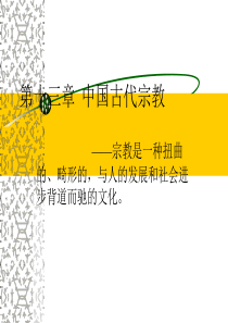 第十三章__中国古代宗教..