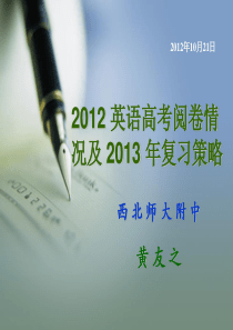 备战3013新课标高考 甘肃高考研讨会英语资料0 2012 英语高考阅卷情况及 2013 年复习策略