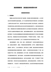 酒店管理保安酒店监控系统需求分析XXXX(叶予舜)