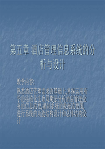 酒店管理信息系统的分析与设计