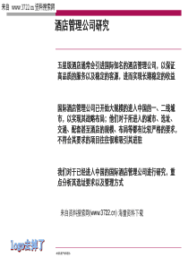 酒店管理公司研究(PPT 28页)