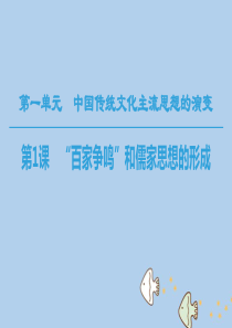 历史新人教版必修3课件：第一单元中国传统文化主流思想的演变第1课“百家争鸣”和儒家思想的形成