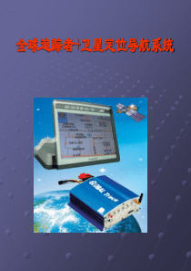 全球追踪者+卫星定位导航系统