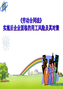 《劳动合同法》实施后企业面临的用工风险及应对(一)分析
