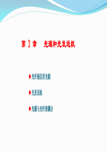 第三章光源与光发送机2013教材