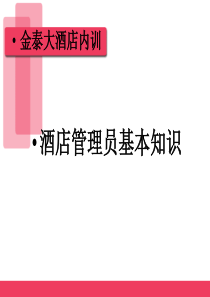 酒店管理员知识