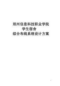 学生宿舍网络综合布线系统设计方案