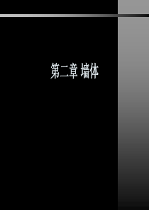 建筑构造之墙体和楼梯层及饰面