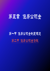 房地产金融课件第五章