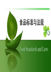 第一章--食品标准基础知识