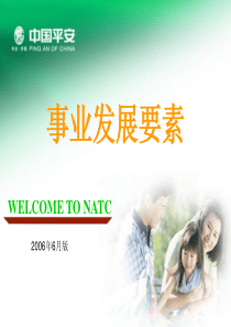 岗前(06年6月版)4-事业发展要素(06年6月版)