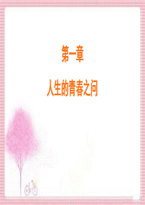 第一章-人生的青春之问