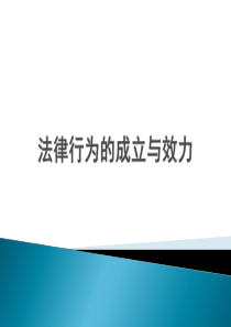 法律行为的效力