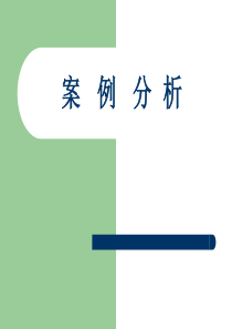 酒店管理案例培训分析-130页
