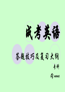 成考英语高升专题型解析课件