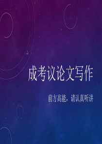 成考议论文讲解