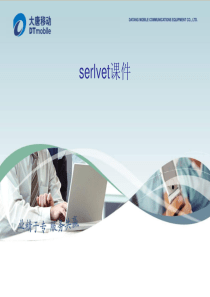 servlet课件