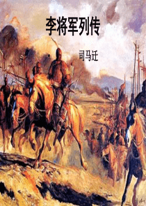 李将军列传(字词整理)