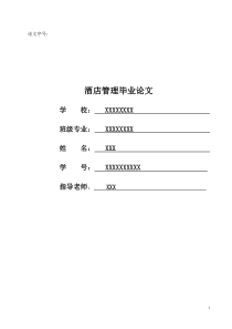 酒店管理毕业论文