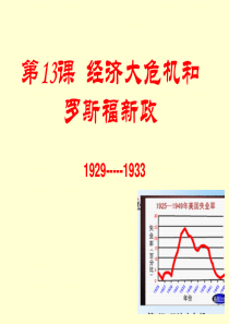 第13课   经济大危机和罗斯福新政