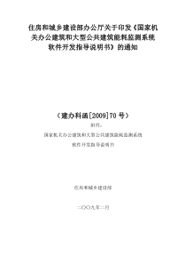 国家机关办公建筑和大型公共建筑能耗监测系统软件开发指导说明书